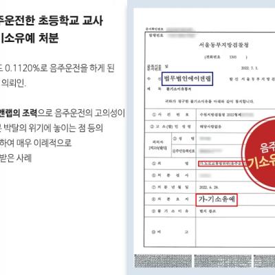 주차장 음주운전한 초등학교 교사 변호하여 이례적으로 기소유예 처분 이끌어내