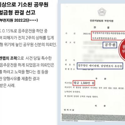 위험운전치상으로 기소된 공무원을 변호하여 벌금형 판결 선고