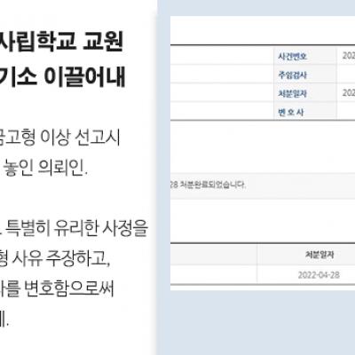 4번째 음주운전한 사립학교 교원 변호하여 약식기소(벌금형) 이끌어내