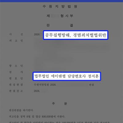경찰관 공무집행방해 및 경범죄처벌법위반한 의뢰인 대리, 1심 징역형 뒤집고 집행유예 선처 성공