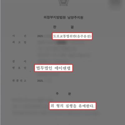 음주 3진 + 접촉사고 낸 의뢰인 변호하여 집행유예 선처 이끌어내