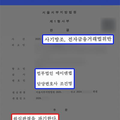 [금융사기] 보이스피싱 계좌 대여로 사기방조·전금법위반 혐의, 1심 징역형 파기하고 집행유예 성공