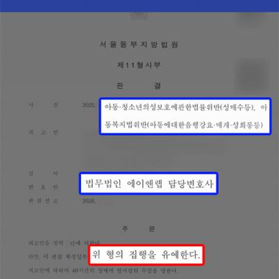 [성범죄] 아동청소년 성매수 및 성희롱(아동복지법위반) 혐의 의뢰인 대리, 집행유예 선처 성공
