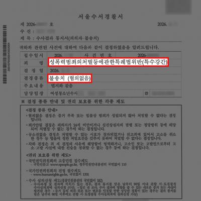 [형사] 유흥업소 특수강간 혐의, 불송치 결정 받은 실제 사례