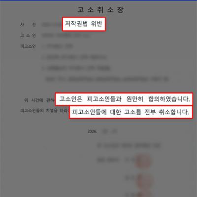 [지식재산권] Creo 불법 소프트웨어 사용 적발｜저작권 침해 형사고소, 합의로 약 50% 감액 및 고소 취하 사례